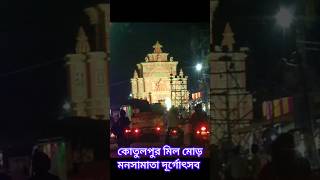 আজ মহাষষ্ঠী, কোতুলপুর মিলমোড় মনসামাতা দূর্গোৎসব।        @khansanjitali068 #durgapuja2024 #nice