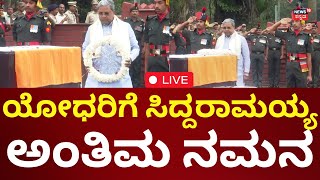 LIVE: Three Karnataka Soldiers Death In Jammu Kashmir Accident | ಯೋಧರಿಗೆ ಸಿಎಂ ಅಂತಿಮ ನಮನ