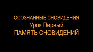 Бесплатное обучение осознанным снам. Урок первый. Память снов.