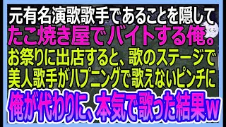 【感動する話】元天才演歌歌手を隠してたこ焼き屋でアルバイトをする俺。お祭りに出店すると、歌のステージで美人歌手がハプニングで歌えないピンチに、俺が代わりに本気で歌った結果ｗ