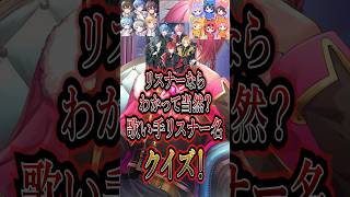 歌い手リスナーなら当然わかるよね？歌い手リスナー名クイズ！#騎士a #めろぱか #めろんぱーかー #ちょこらび #新人歌い手 #shorts #fypシ