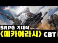 SRPG 기대작 메카아라시 CBT 방송