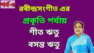 রবীন্দ্রসংগীত l প্রকৃতি পর্যায় l শীত ঋতু l বসন্ত ঋতু l পর্ব-৩ ||