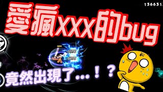 愛瘋xxx的bug 竟然出現了...！？[忍者必須死]