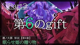 【第4章】眠らせ姫からの贈り物 Part3 　~第６のgift~　（ゆっくり・アイボス解説）