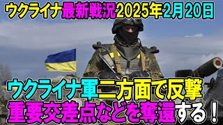 【ウクライナ戦況】25年2月20日。