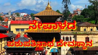 Nepal - Pashupatinath Temple-ನೇಪಾಳದ ಪಶುಪತಿನಾಥ ದೇವಸ್ಥಾನ