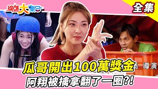 【綜藝大集合】瓜哥開出100萬獎金！余思達是來玩遊戲還是來戲水的？阿翔被擒拿翻了一圈！誰最腳滑熊霓也在做效果！ 新北蘆洲  2023.10.15  @FTV_Show