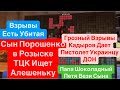 Днепр🔥Взрывы Украина🔥Убиты Люди🔥Сын Порошенко в Розыске🔥Взрывы Грозный🔥 Днепр 4 декабря 2024 г.