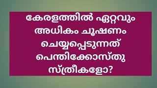 കേരളത്തിൽ ഏറ്റവും അധികം ചൂഷണം ചെയ്യപ്പെടുന്നത് പെന്തിക്കോസ്തു സ്ത്രീകളോ?