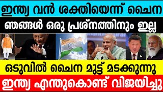 ഇന്ത്യ വൻ ശക്തിയെന്ന് ചൈന!ഒടുവിൽ ചൈന മുട്ട്മടക്കുന്നു|ഇന്ത്യ എന്തുകൊണ്ട് വിജയിച്ചു|Why did India win