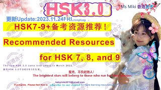 HSK7-9+备考资源推荐！ Recommended Resources for HSK 7, 8, and 9