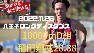 D組　八王子ロングディスタンス2022　稲田翔威選手28分40秒切