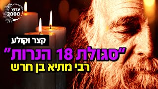 🔥 הסגולה של רבי מתיא בן חרש: \