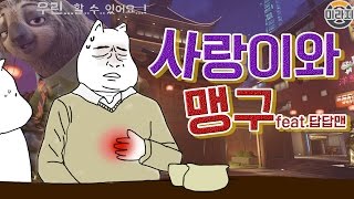 [OPPA.Mirage] 사랑쨩~?! 하잇!!! 사랑이와 맹구(feat. 답답맨)  / 오버워치 미라지