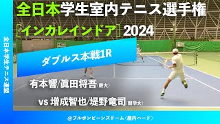 #見逃し配信【インカレ室内2024/1R】有本響/眞田将吾(慶大) vs 増成智也/堤野竜司(関学大) 全日本学生室内テニス選手権大会2024