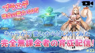 【プラエデ】ケモミミRPGを無課金ではじめてみた！コツコツ育成配信#22