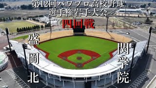 第12回パワプロ高校野球選手権岩手大会四回戦【第二試合】盛岡北　対　一関学院