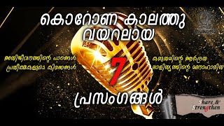 കൊറോണ കാലത്തു  വയറലായ 7 പ്രസംഗങ്ങൾ corona kalthu virual aaya 7 prasangangal, corona speech