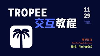 Tropee 空投交互教程