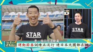 中天新聞「小麥的健康筆記」介紹STAR運動節奏訓練