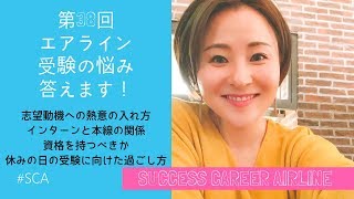 客室乗務員を目指していた私に「あなたはCAに向いていない」って言われました。【第３８回 エアライン受験お悩み相談室】