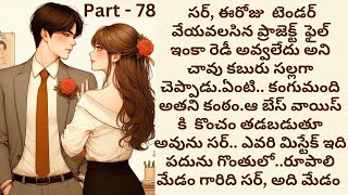 మనసిస్తావా💞 Part 78 |  CEO రొమాన్స్ | Telugu romantic love story |  | Romance | Telugu audio stories