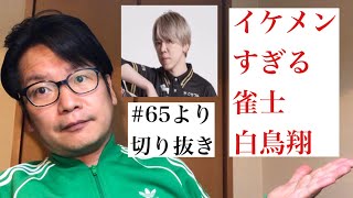 白鳥翔が男前すぎて熱くなるしぶにぃ【Mリーグ雑談#65 より抜粋】