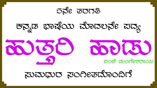 ಹುತ್ತರಿ ಹಾಡು 5ನೇ ತರಗತಿ ಕನ್ನಡ ಭಾಷೆಯ ಮೊದಲ ಪದ್ಯ. 5th Standard Kannada 1st Poem Huttari Hadu.