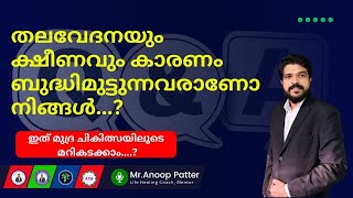 തലവേദനയും ക്ഷീണവും കാരണം  ബുദ്ധിമുട്ടുന്നവരാണോ നിങ്ങൾ...?| Mudra Therapy Malayalam | Anoop Patter