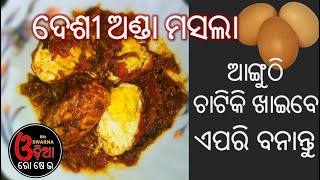 ଦେଶୀ ଅଣ୍ଡା ମସଲା | Anda Masala Recipe Dhaba Style | Anda Tarkari | How To Make Egg Masala | Desi Anda