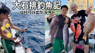 香港釣魚｜ 大石排釣魚記 幾時可以出外海阿～～～（片尾四斤大鼻老分解 高手FG觀賞 ）