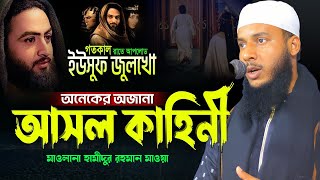 ইউসুফ জুলেখার কাহিনী'তে নতুন অবাক করা তথ্য দিলেন | মাওলানা হামীদুর রহমান মাওয়া | 01685-029838 | Waz