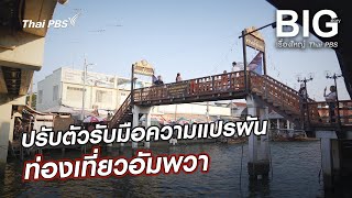 ปรับตัวรับมือความแปรผัน ท่องเที่ยวอัมพวา | Big Story เรื่องใหญ่ Thai PBS