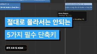 로직이 편리해지는 필수 단축키 5가지 / Logic pro Tips / 로직 프로 팁 #268