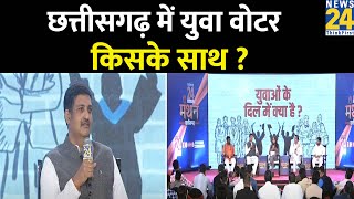 छत्तीसगढ़ में युवा किसके साथ है ? देखिए Manthan Chhattisgarh EXCLUSIVE