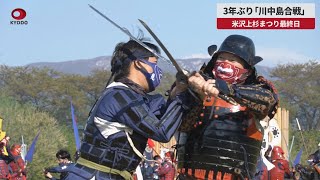 【速報】3年ぶり「川中島合戦」 米沢上杉まつり最終日