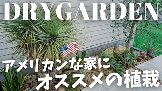 手入れ簡単。アメリカンな植栽BEFORE→AFTER