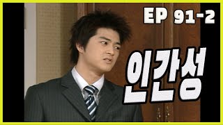 [흥부네 박 터졌네 Heungbu's good luck] 인간성 humanity EP.91-2