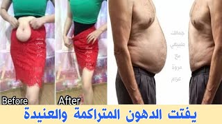 اخيرا 12 كيلو في 7ايام ,مشروب عسكري سري ,تخسيس البطن وإزالة الكرش ,دهون البطن ,فقدان الوزن