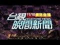 2024.11.10 晚間大頭條：駕駛暴衝往後又往前 恐怖連撞畫面曝【台視晚間新聞】