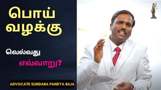 பொய் வழக்கு வெல்வது எவ்வாறு ? | Sattam Arivom Advocate Lawyer M. Sundara pandya raja l Tamil Law