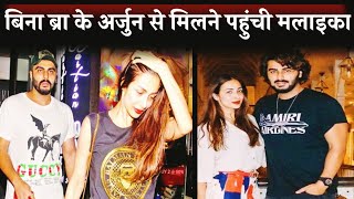 Malaika Arora reached Arjun Kapoor without a bra | Bollywood Updates