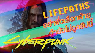 Cyberpunk 2077 - เส้นทางชีวิตไหนที่เหมาะกับคุณ ?