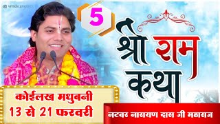 { LIVE DAY } 5 Shri Ram Katha - Natwar Narayan Das Ji Maharaj 17 -02_-2025 Koilakh Madhubani