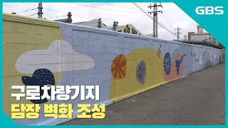 [GBS뉴스매거진] 구로차량기지 담장 벽화 조성