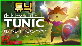 튜닉 게임 공략🎮TUNIC gameplay workthrough〽️엠쇼 Mshow