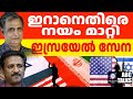 ഇറാനിലെ എണ്ണപ്പാടങ്ങൾ ആക്രമിക്കരുതെന്ന് US | ABC MALAYALAM NEWS | ABC TALK | 17/10/2024