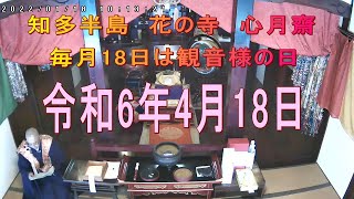 04/18　毎月18日は観音様の日