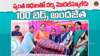 దర్శి మోడల్ స్కూల్ హాస్టల్ కు స్వంత నిధులతో 100 బెడ్స్ అందజేసిన డాక్టర్ గొట్టిపాటి లక్ష్మీ #darsi